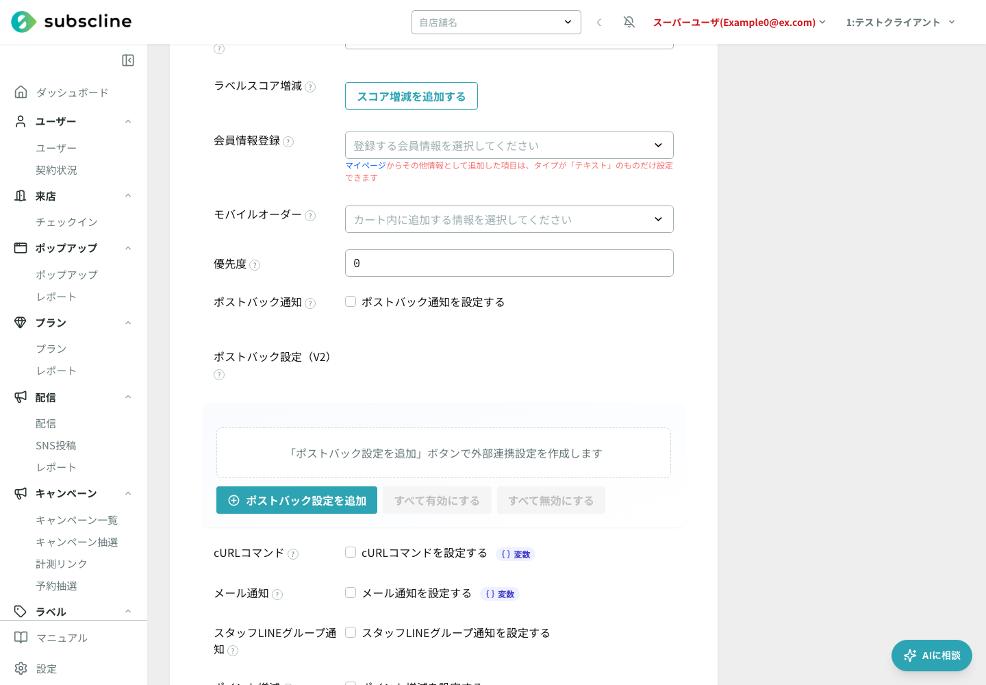 ポストバック設定（V2）の追加前