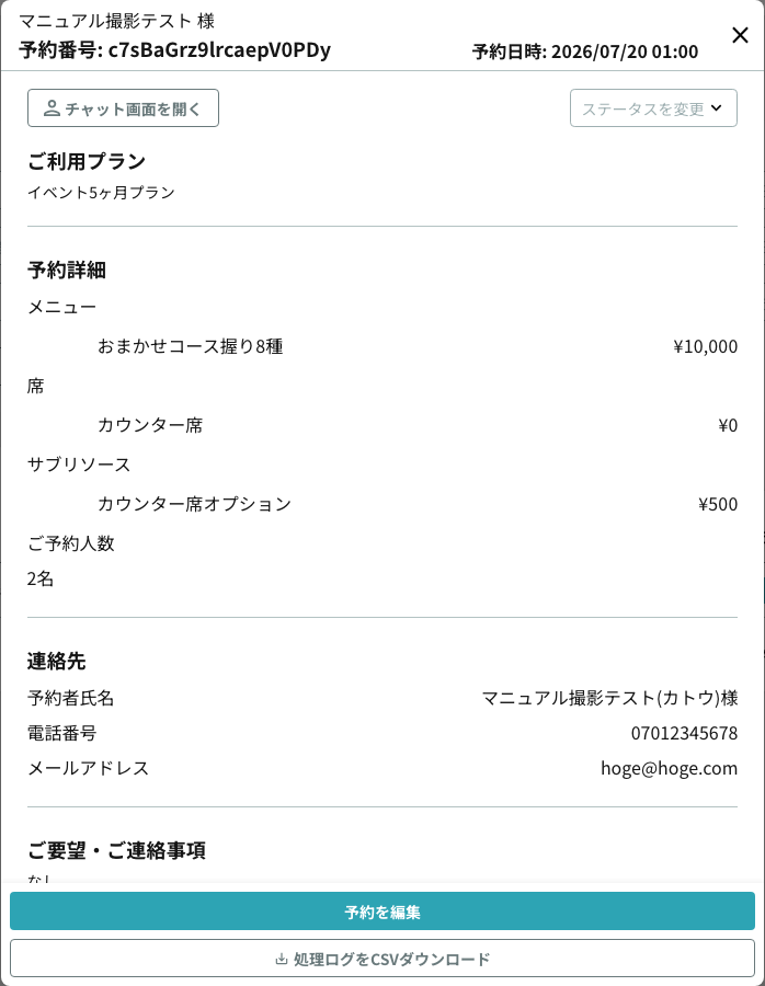 予約詳細から処理ログCSVをダウンロードするボタン