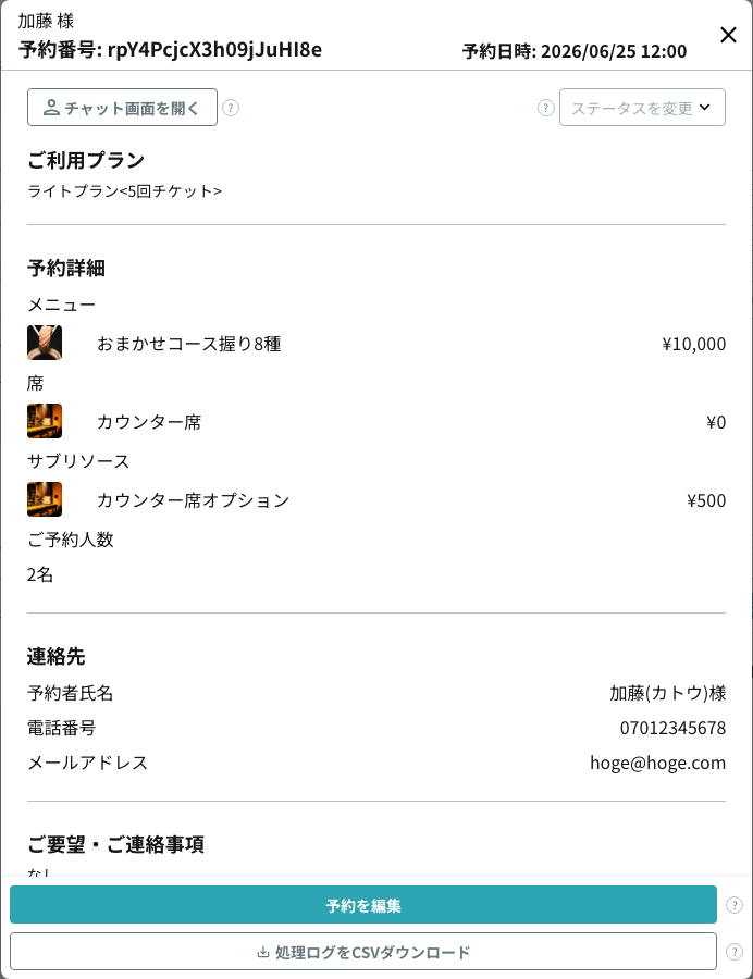 予約詳細の処理ログCSVボタン