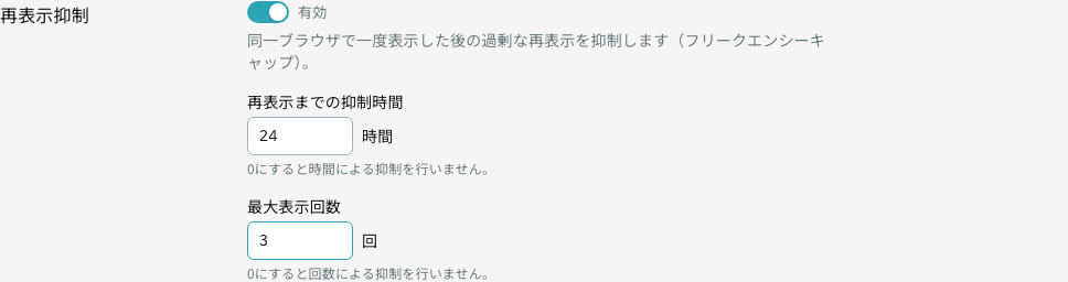再表示抑制の設定