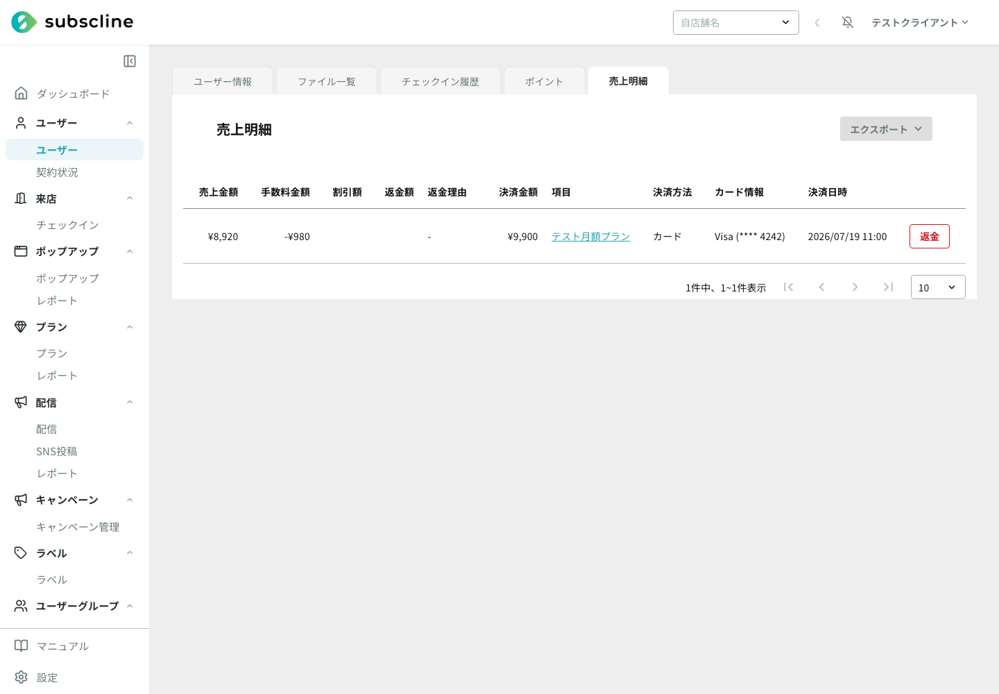 ユーザー詳細の売上明細に表示されたカード決済と返金ボタン