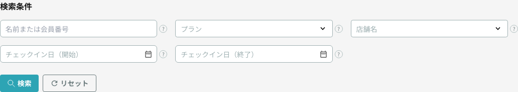検索条件の入力欄