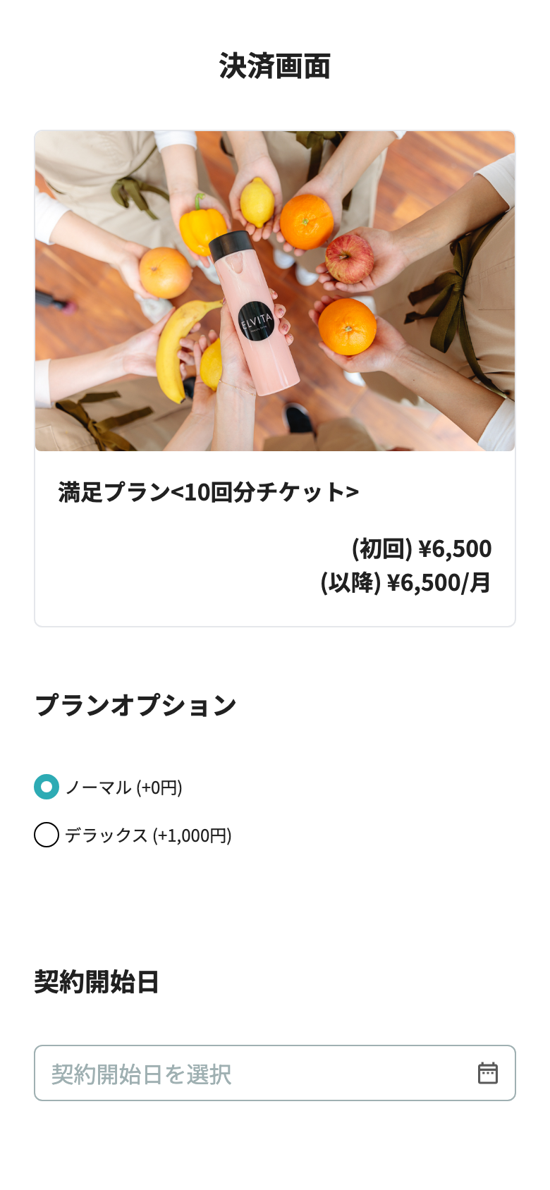 プラン契約時に契約開始日を選ぶLIFF決済画面