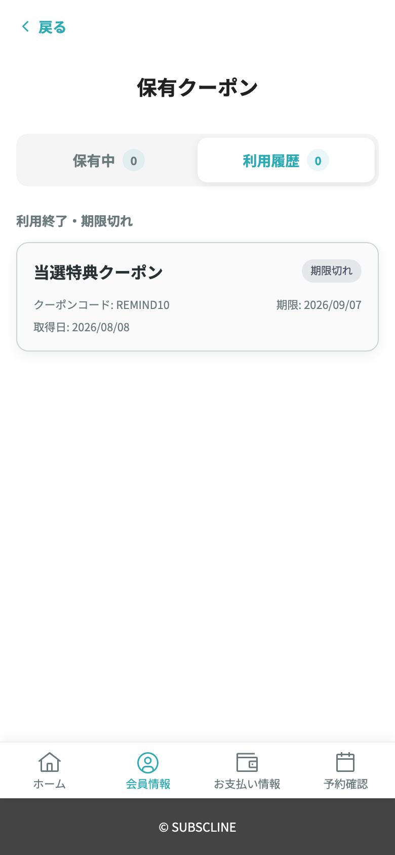 利用履歴タブ（利用終了・期限切れのクーポン）