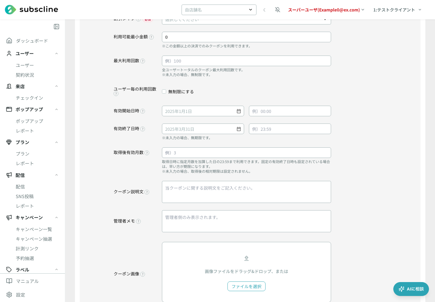 クーポン新規追加画面の最大利用回数、ユーザー毎の利用回数、有効開始日時、有効終了日時の設定欄
