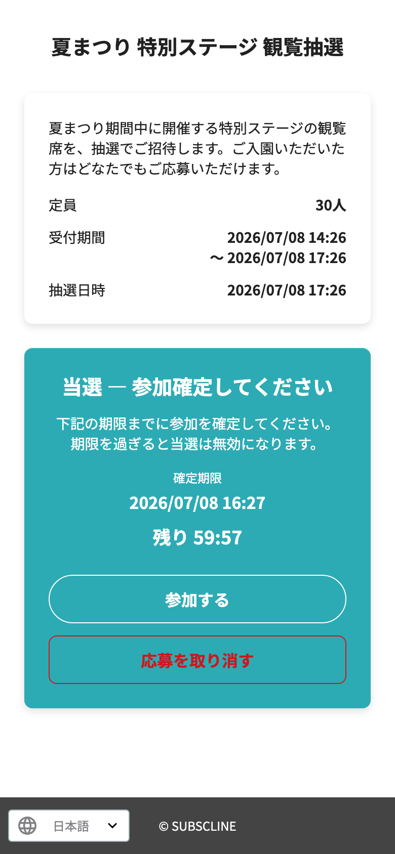 当選・参加確定の画面