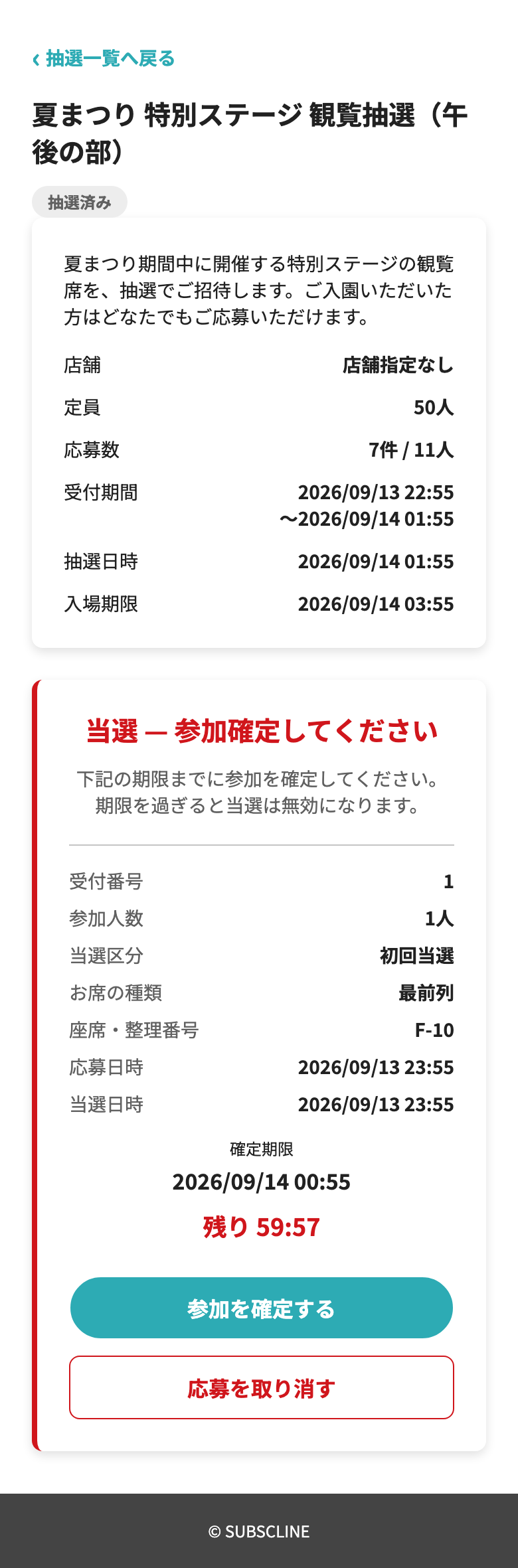 当選して参加確定を待つ画面
