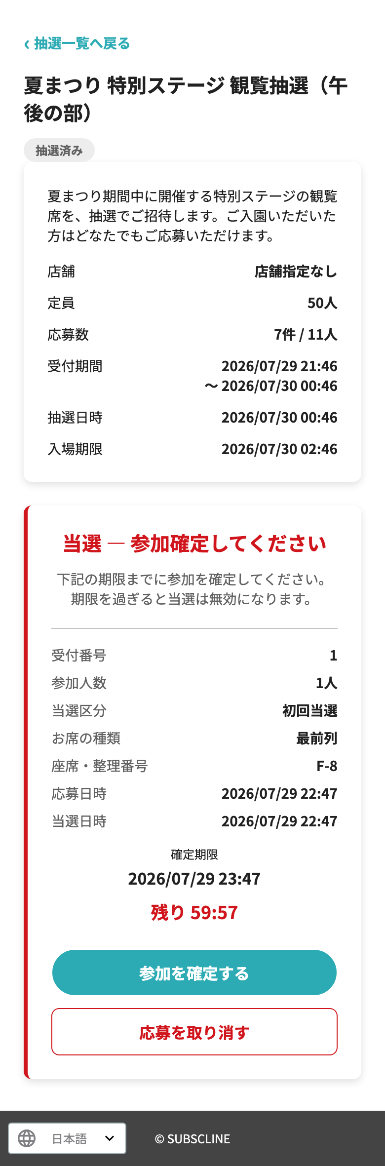 当選して参加確定を待つ画面