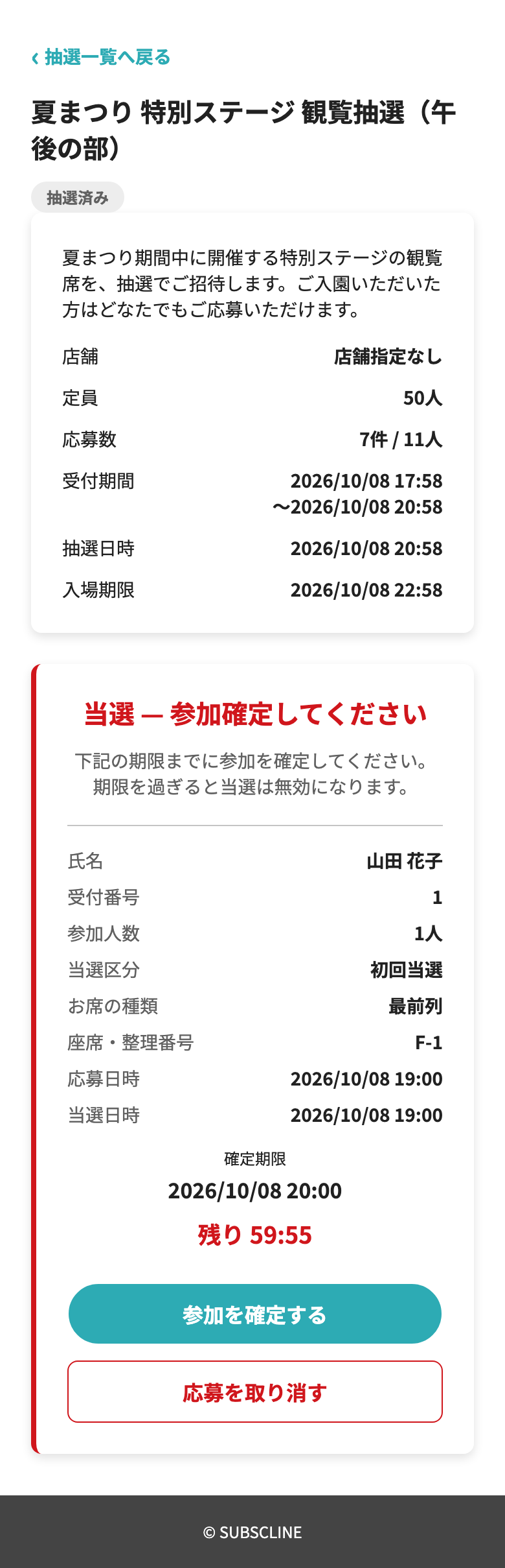 当選・参加確定の画面