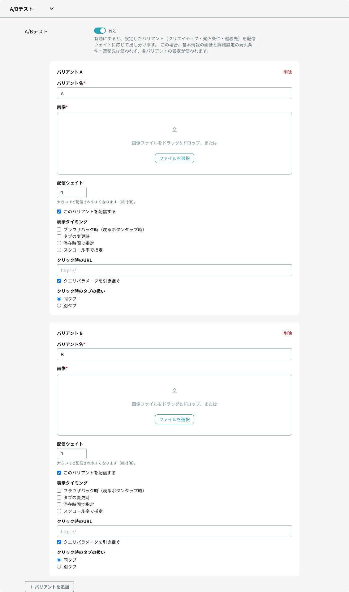 A/Bテストのバリアント設定