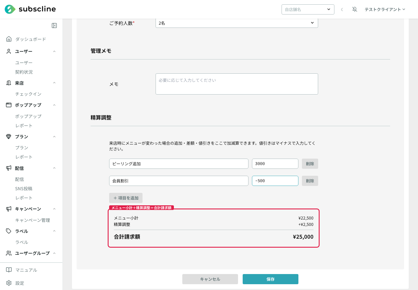 精算調整で金額を加減算する