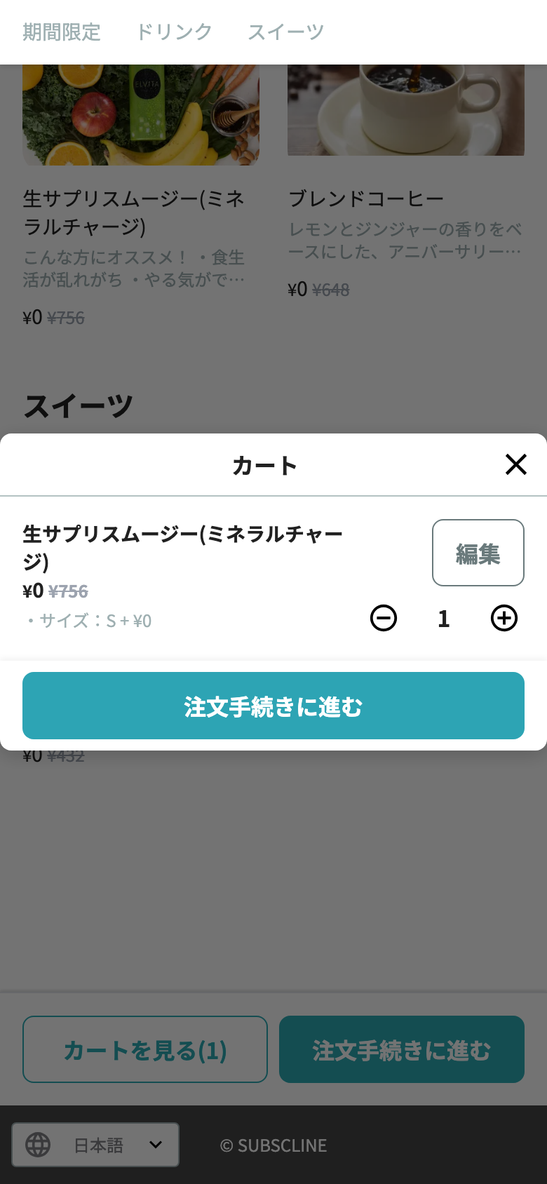 モバイルオーダーのカート