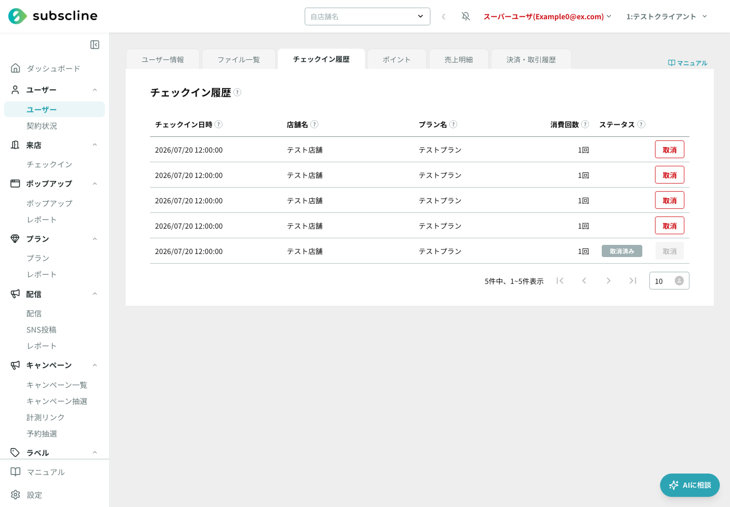 チェックイン履歴タブ