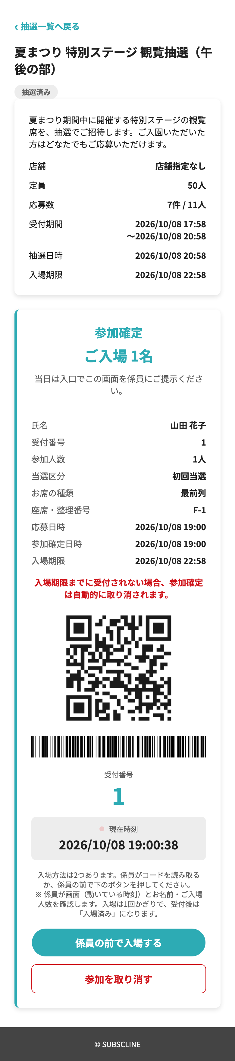 参加確定・入場用コードの画面