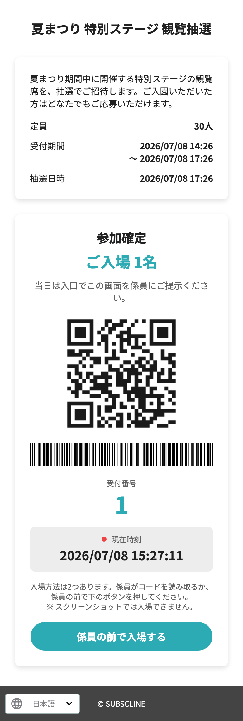 参加確定・入場用コードの画面