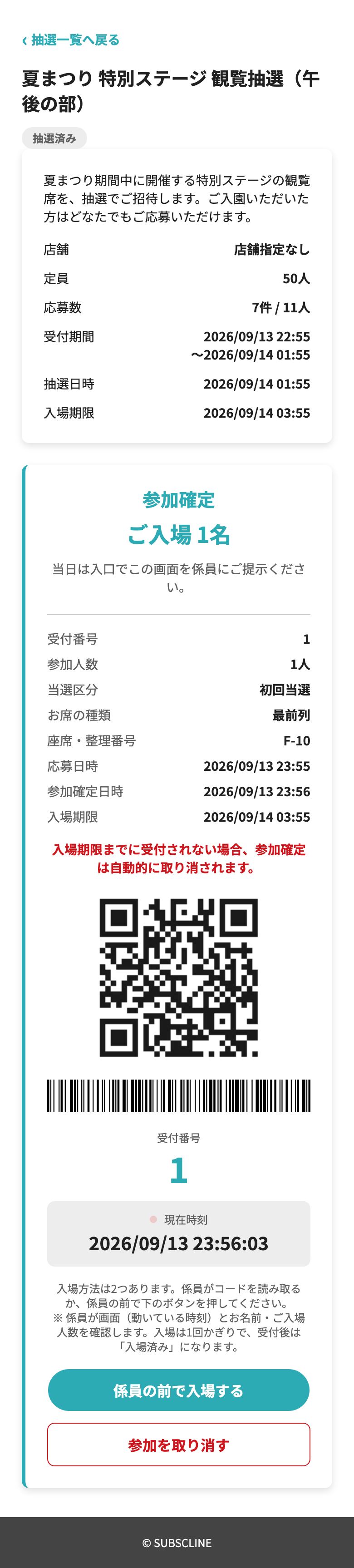 参加確定後の入場コード