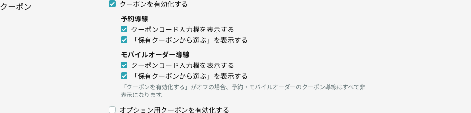 予約導線のクーポン表示設定