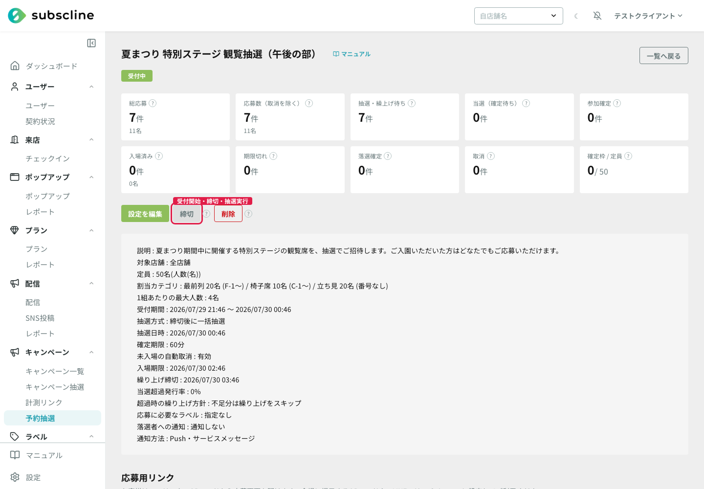 操作ボタン（締切・抽選実行など）