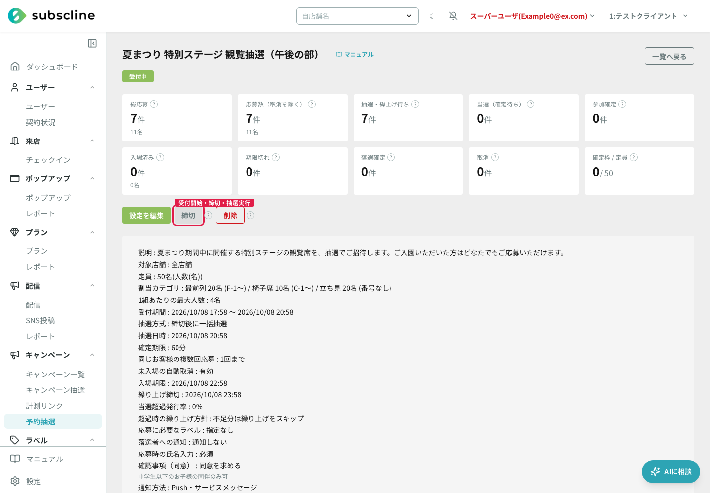 操作ボタン(締切・抽選実行など)