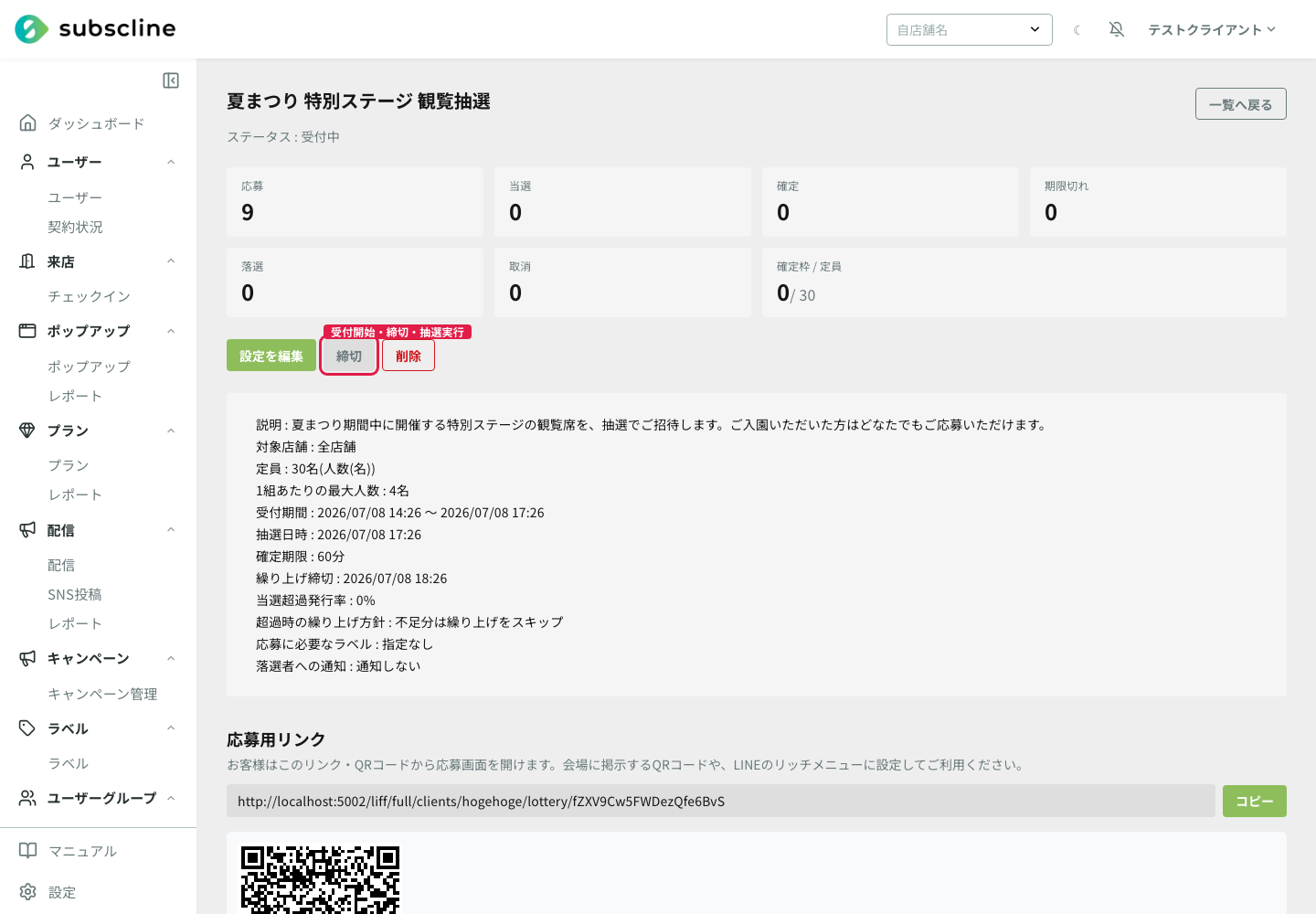 操作ボタン（締切・抽選実行など）