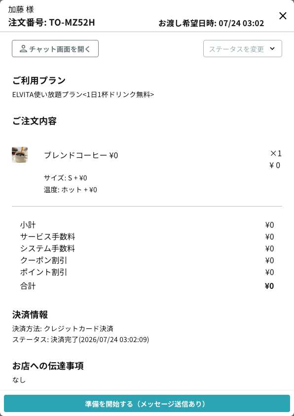 注文詳細モーダル（注文内容・金額の内訳・決済情報と、右上の「ステータスを変更」、下部の「準備を開始する（メッセージ送信あり）」）