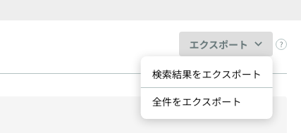 エクスポートメニュー（検索結果 / 全件）