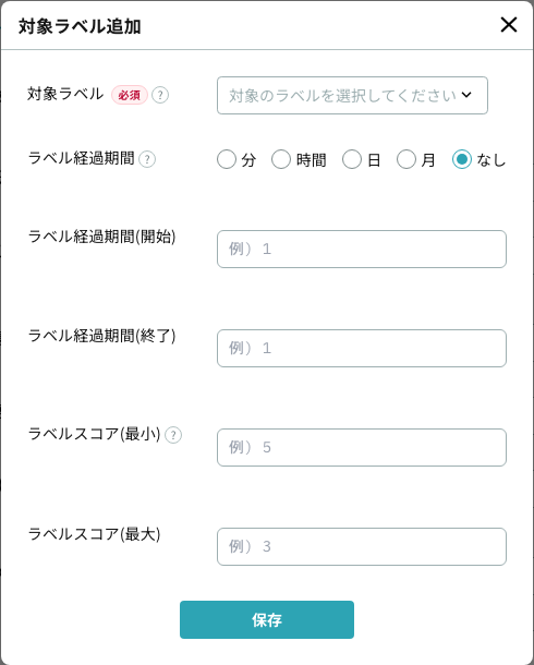 ユーザーグループの対象ラベル追加モーダルにある、単位（分・時間・日・月・なし）とラベル経過期間の開始・終了の入力欄