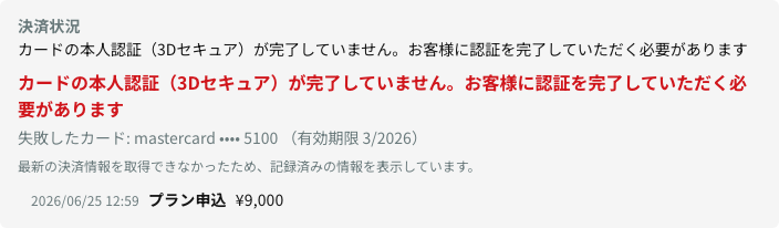 会員詳細の決済状況パネル(確認中)