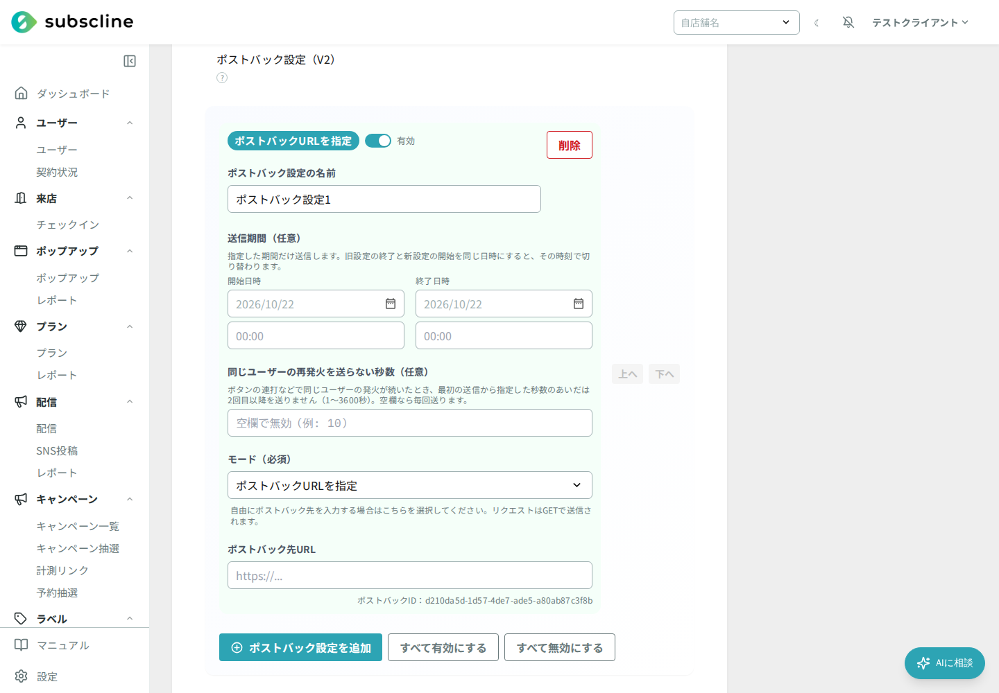 ポストバック設定(V2)のカード追加後