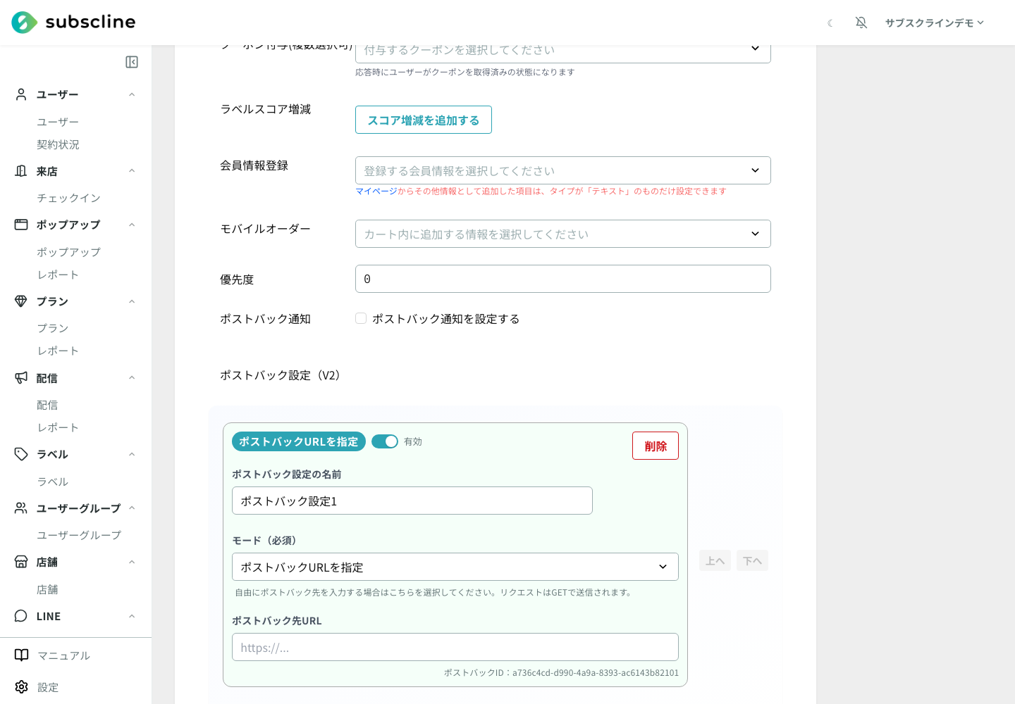 ポストバック設定（V2）のカード追加後