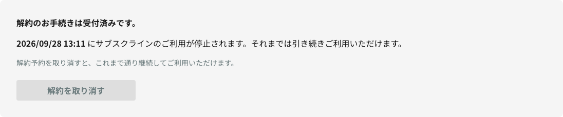 解約を申請済みのときの表示（利用停止日時と「解約を取り消す」）