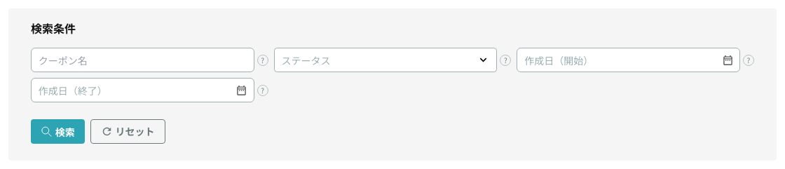 クーポン一覧の検索条件