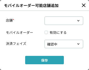 店舗・有効設定・決済フェイズを選ぶ店舗設定