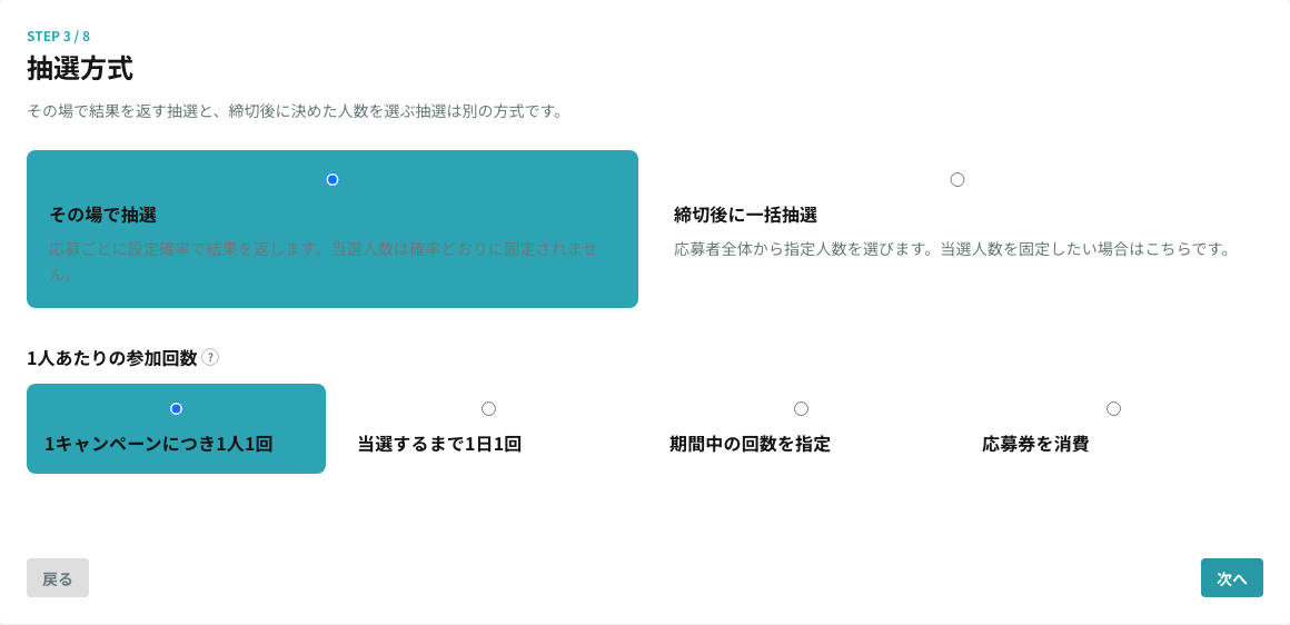 STEP3 抽選方式と1人あたりの参加回数