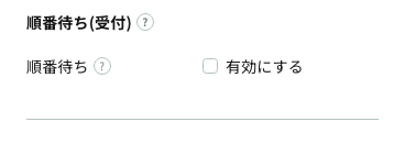 順番待ち(受付)の設定