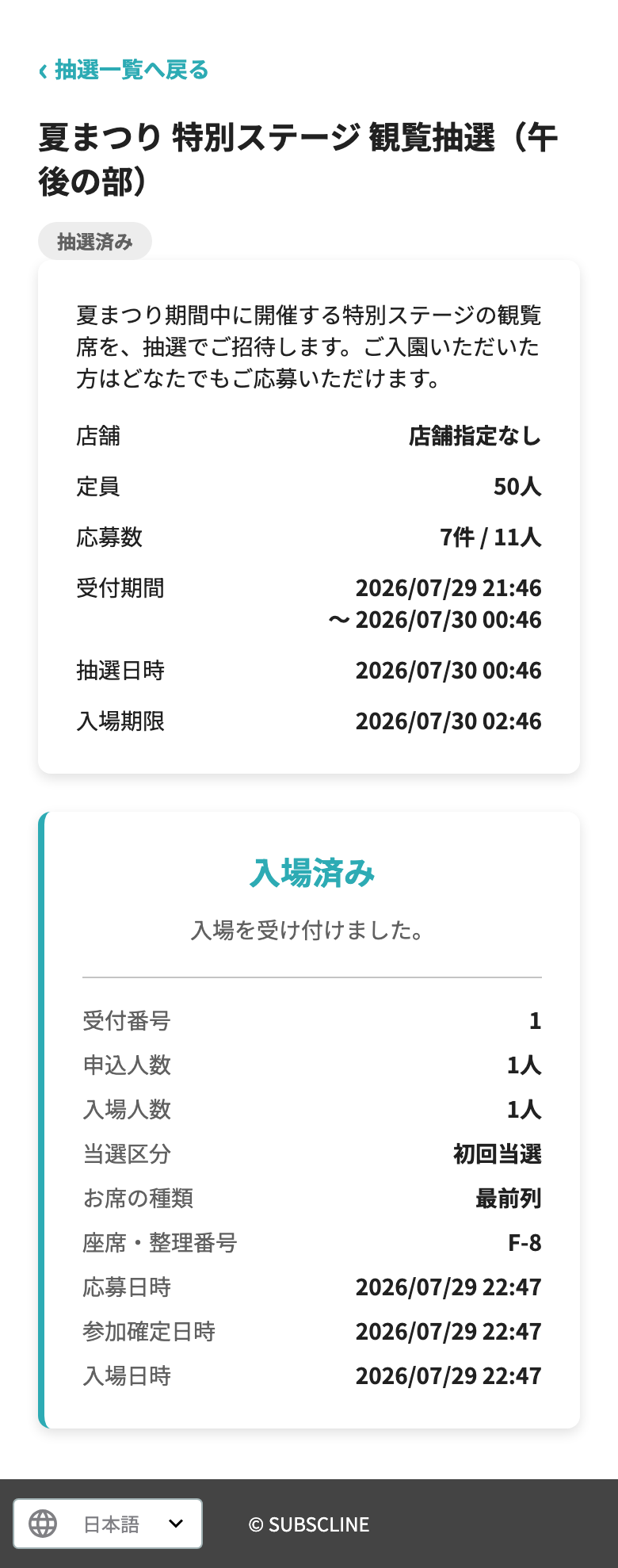 入場済みの表示