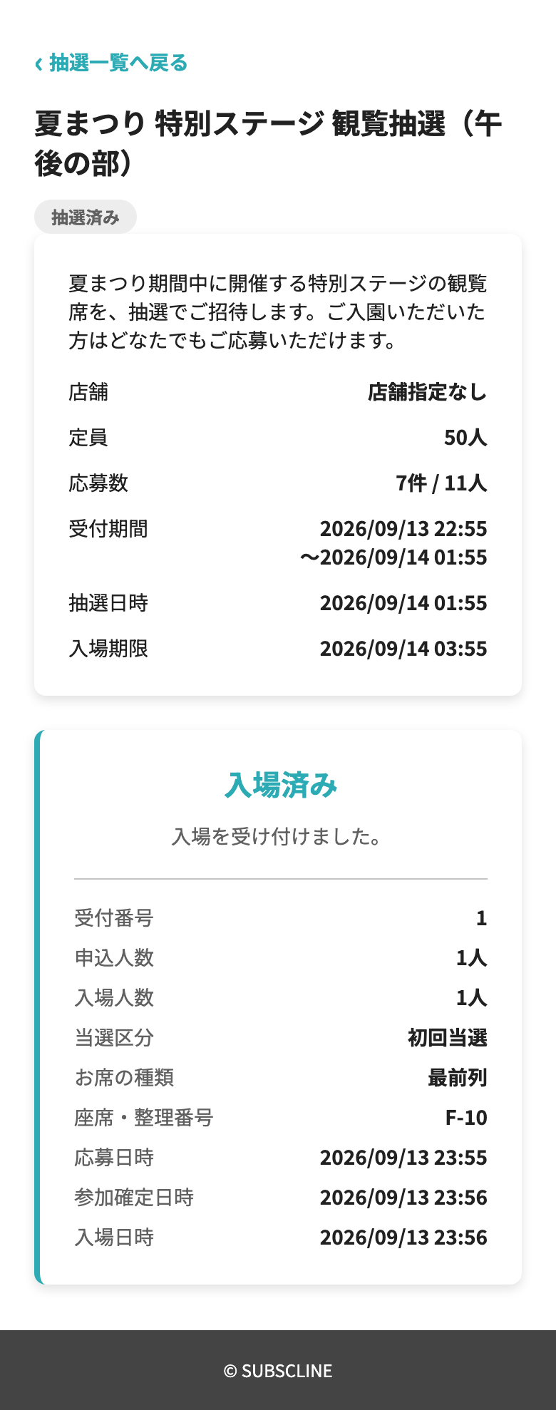 入場済みの表示