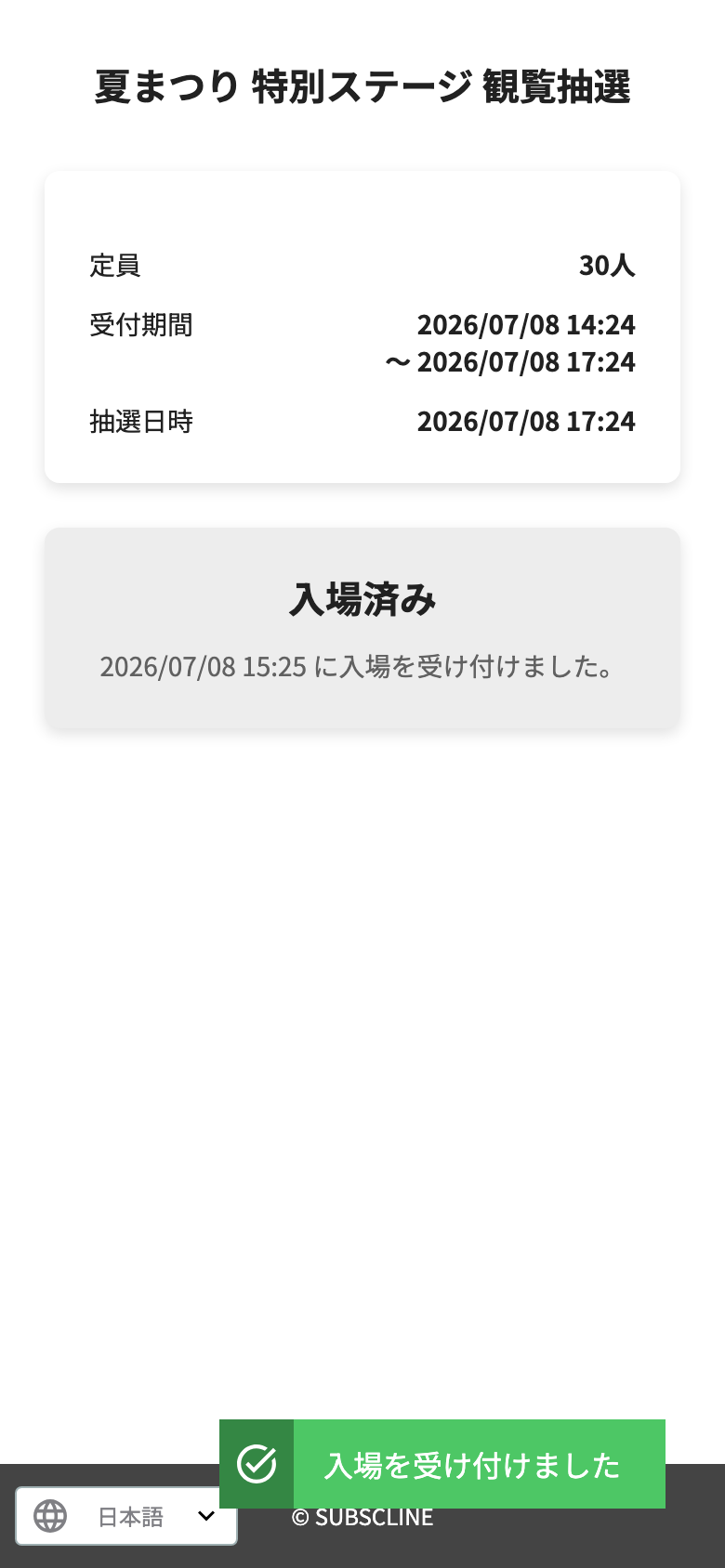 入場済みの画面
