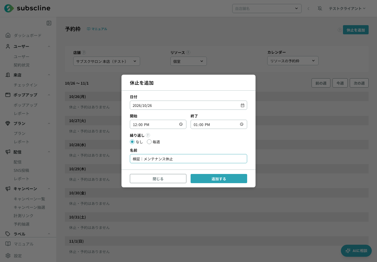 休止を追加の画面。2026年10月26日12時〜13時、繰り返しなしで入力している