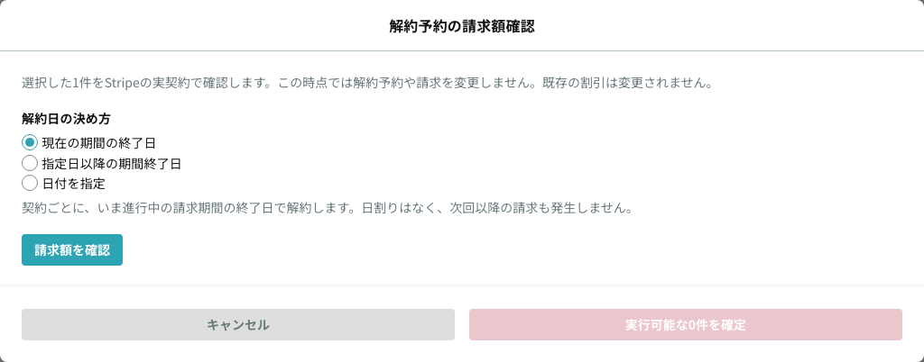 解約日の一括指定モーダル（解約日の決め方と「請求額を確認」）