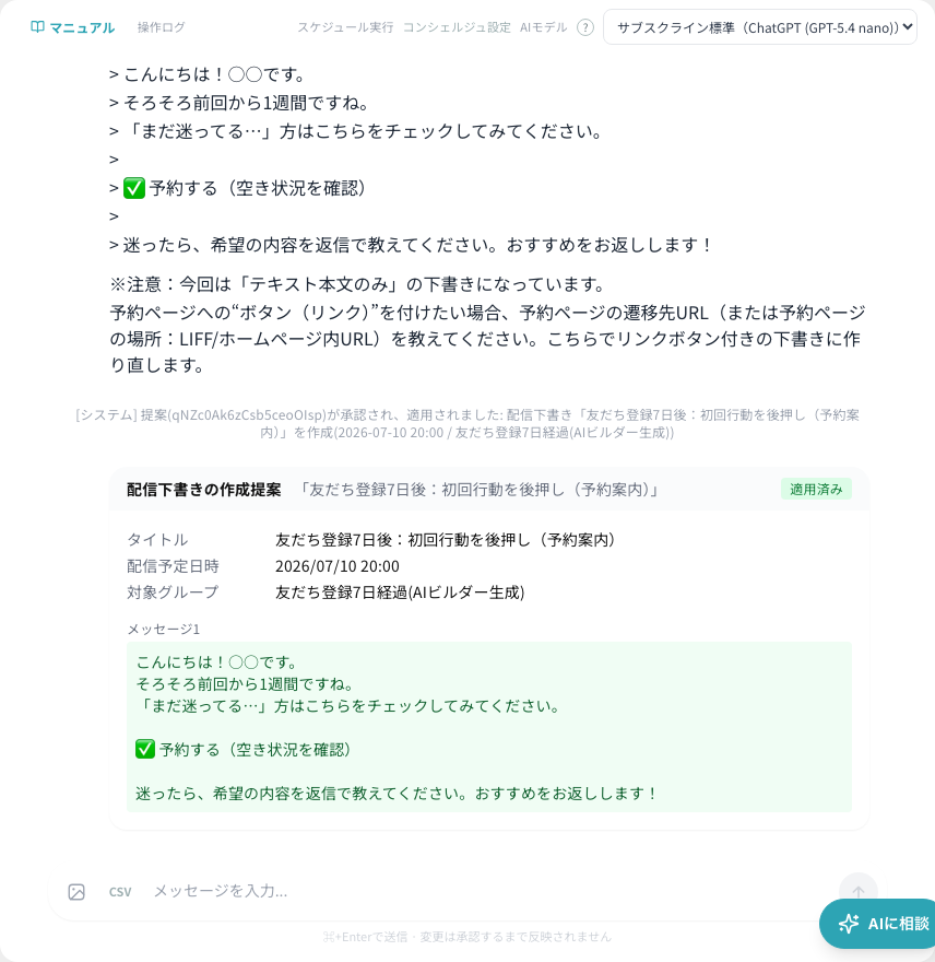 提案カードが表示された会話画面(この例は承認済みで「適用済み」)