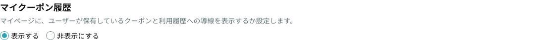 マイクーポン履歴の表示設定