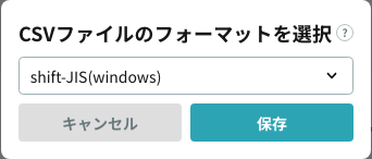 CSVファイルのフォーマットを選ぶ画面