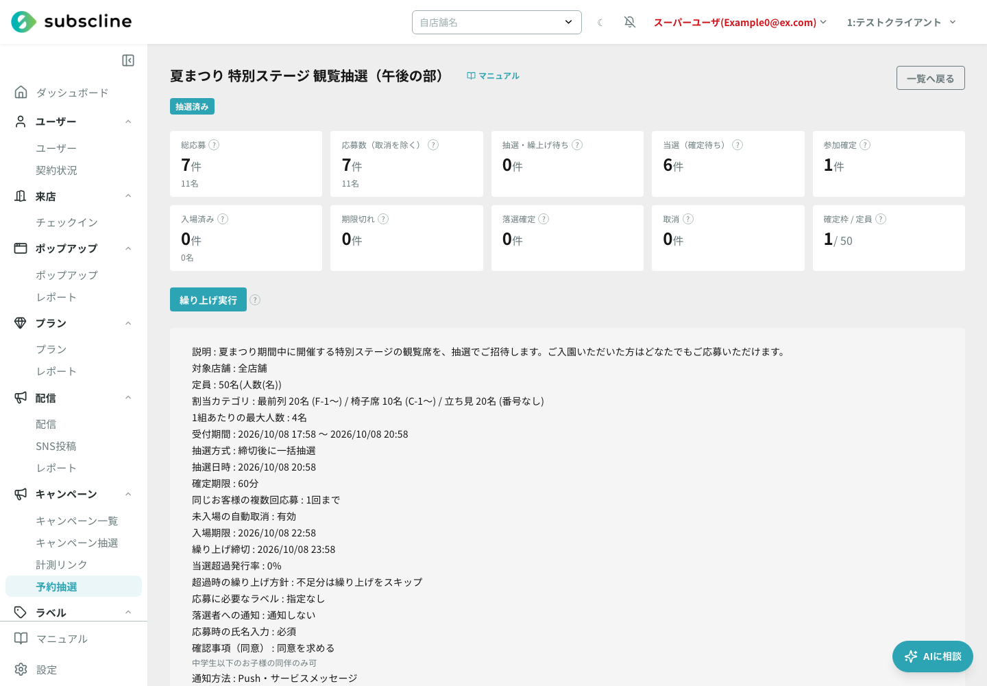 抽選イベントの詳細(抽選済み)