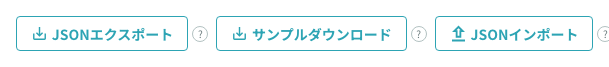 一覧右上のインポート / エクスポートボタン