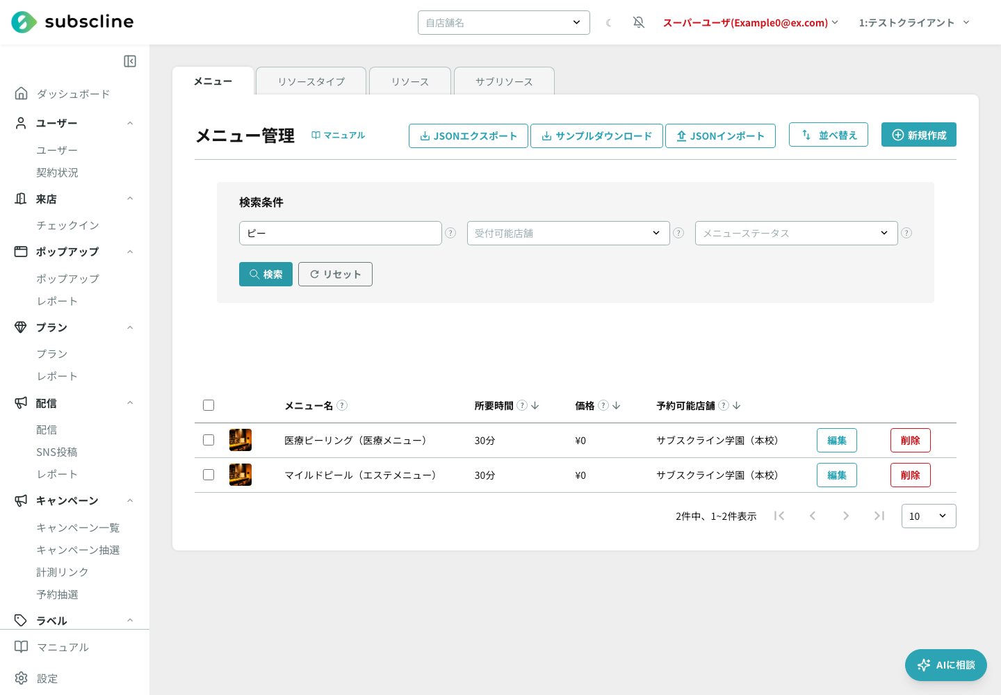 メニュー一覧。医療メニューとエステメニューを分けて登録した状態