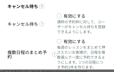 複数日程のまとめ予約の設定(店舗設定の「キャンセル待ち」ブロック内)