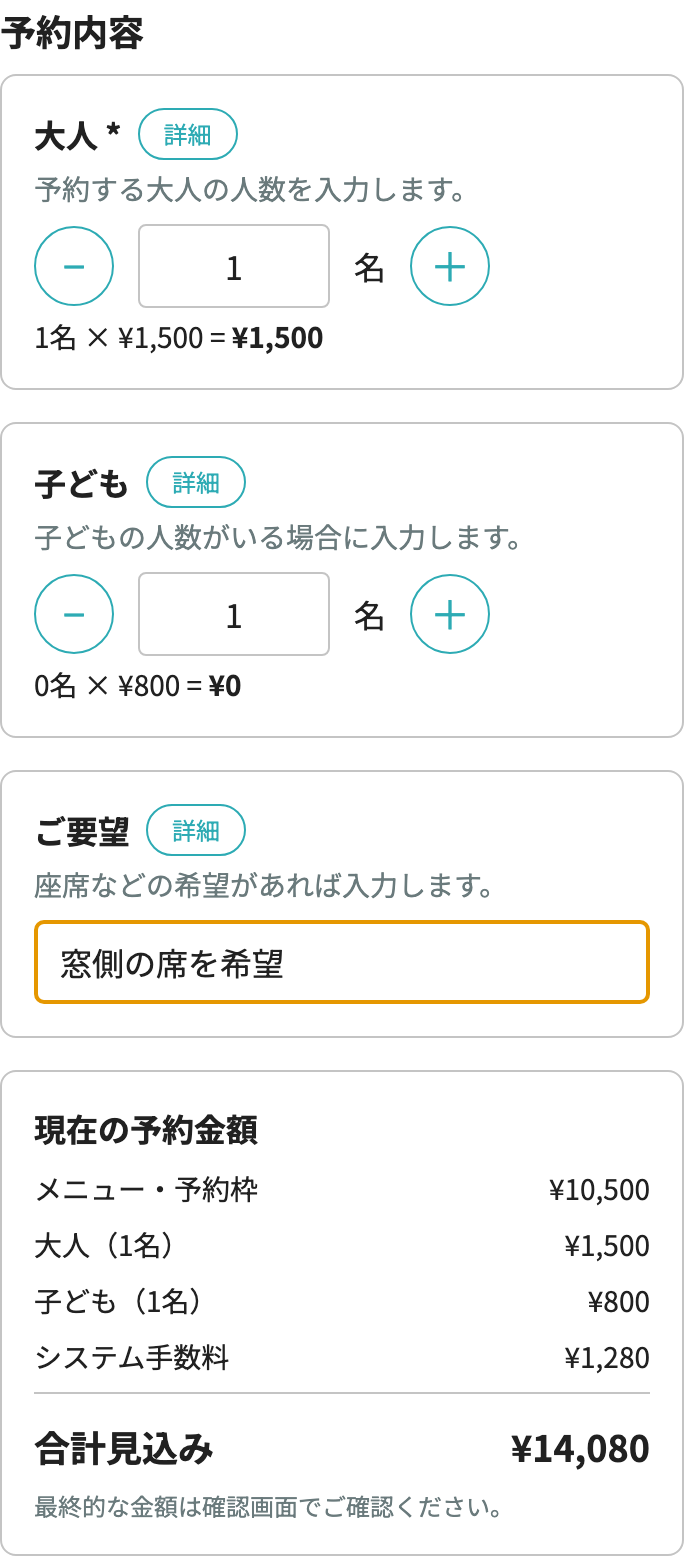 人数区分と予約金額が表示された予約フォーム