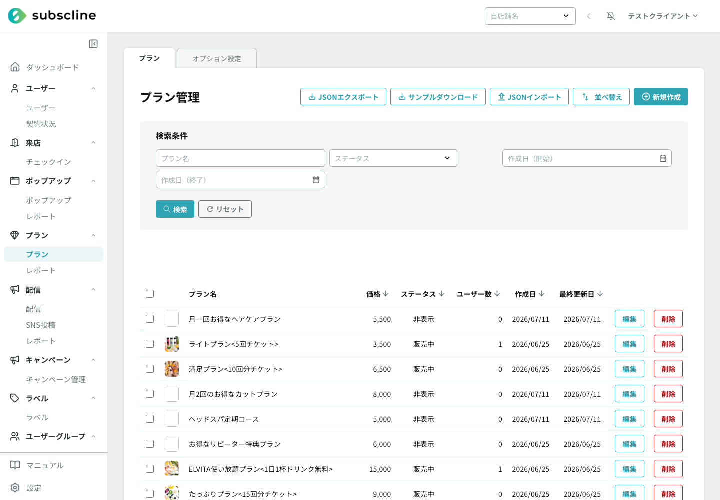 作成後のプラン一覧