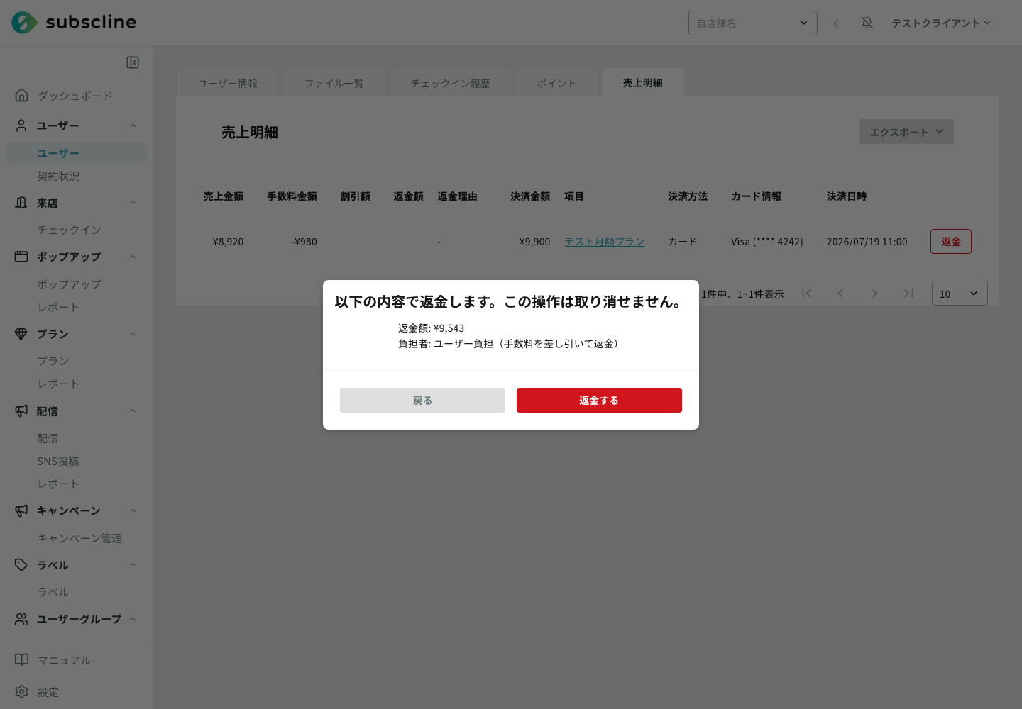 返金額と負担者を示し、操作を取り消せないことを警告する返金確認画面